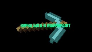 КИРКА БОГА КОМАНДОЙ!СУПЕР КИРКА В МАЙНКРАФТ БЕЗ МОДОВ!