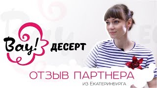 «Вау! Десерт» отзыв партнера из Екатеринбурга