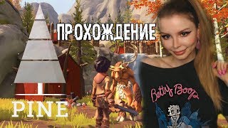 PINE ●  ПРОХОЖДЕНИЕ НА РУССКОМ ● ОБЗОР и ПЕРВЫЙ ВЗГЛЯД
