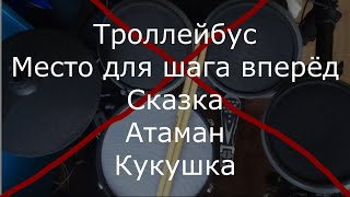 Музыка группы Кино без барабанов. Минуса для барабанщиков. Часть 6