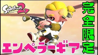 【スプラトゥーン2】エンペラーギア！かっこよすぎ！！