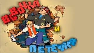 Инфаметр - Где скачать игру "Вовочка и Петечка"