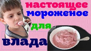 Настоящее мороженое / Правильное питание для всей семьи / Влад Абаев - особенный ребенок