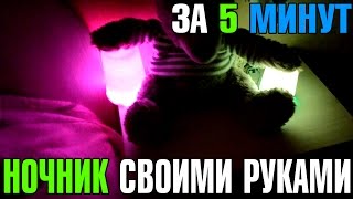 КАК СДЕЛАТЬ НОЧНИК Своими руками