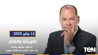 بالورقة والقلم -  15 يناير  2020 الحلقة الكاملة