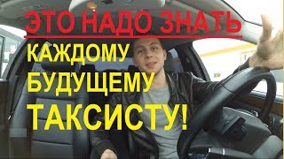 ЧТО НЕОБХОДИМО ЗНАТЬ ДЛЯ РАБОТЫ В ТАКСИ В МОСКВЕ