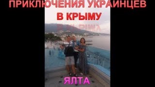 Crimea Ялта Крым Приключения украинцев в Крыму. Приехали в Ялту и НЕ УЗНАЛИ! Цены, пляжи и туристы.