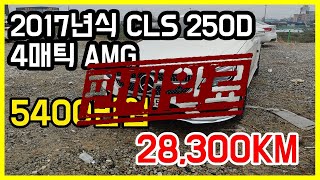 2017년 9월 벤츠 CLS 250D 4매틱 AMG, 무사고, 구독자에게만 5400만원!