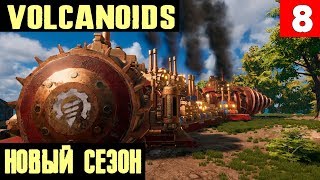 Volcanoids - обзор и новое прохождение после 2х крупных обновлений игры #8