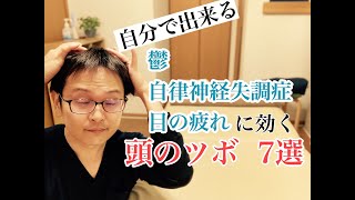 【鬱に効く】頭のツボ７選→自律神経失調症や目の疲れにも効果あります