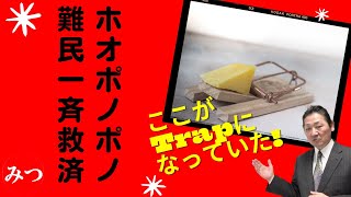 『ホ・オポノポノ難民』を一斉救済します！ ジプシーからのSOSにお答えしました！！