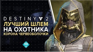 Destiny 2. Лучший шлем на охотника из дополнения "Военный разум". Корона червеоболочки