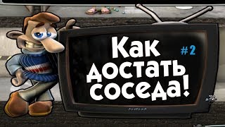 КАК ДОСТАТЬ СОСЕДА 1 1 СЕЗОН # 2 ВИДЕО ПРОХОЖДЕНИЕ ОТ АЛЕКСАНДРА ИГРОФФ