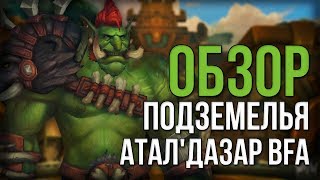 Атал'дазар подземелье Битва за азерот альфа (wow bfa)
