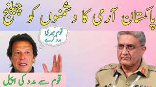 QAMAR BAJWA ASIF GHAFOOR STATMENT ABOUT PAKISTANI PEOPLE AND ASKED HELP FOR IMRAN KHAN|HAQEEQAT NEWS