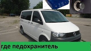 где предохранитель прикуривателя на фольксваген Т5