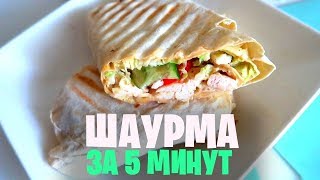 Успеть за 5 минут: ? ДОМАШНЯЯ ШАУРМА