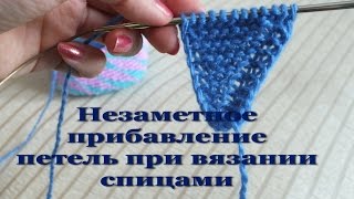Незаметное прибавление петель при вязании спицами
