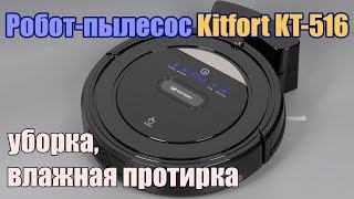 Обзор робота-пылесоса Kitfort KT-516 со сменными уборочными блоками