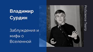 Владимир Сурдин «Заблуждения и мифы о Вселенной»