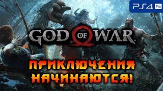 [PS4] GOD OF WAR! НАЧИНАЕМ ПРОХОЖДЕНИЕ!