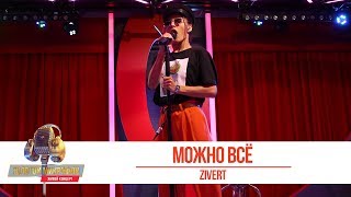 ZIVERT - Можно всё. «Золотой Микрофон 2019»