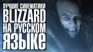 Все лучшие синематики от Blizzard (на русском языке)