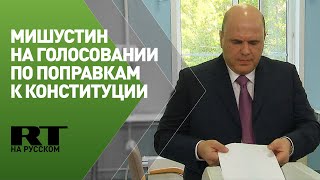 Мишустин проголосовал по поправкам к Конституции