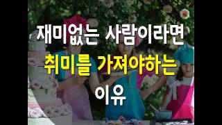 [연애의기술] 재미없는 사람이라면 취미를 가져야 하는 이유