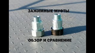Муфты зажимные обзор и сравнение