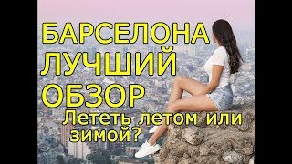 Город Барселона за 7 минут!Что посмотреть, цены, достопримечательности Барселоны, футбол