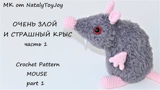 Очень злой и страшный Крыс крючком. Часть 1. Подробный видео мастер-класс. Mouse crochet pattern.