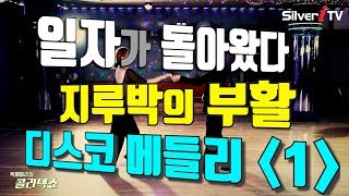 ?일자가 돌아왔다 - 지루박의 부활 - 디스코 메들리 1️⃣탄 - 올갠보이 박종기 박패밀리의 콜라텍쇼