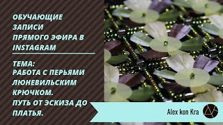 #Обучениевышивке люневильским крючком AlexkonKra
