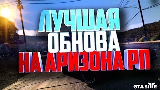 ОБНОВЛЕНИЯ НА Arizona RP || Saint Rose ||