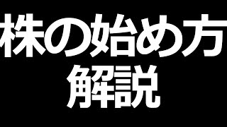 株の始め方、株の買い方、買い時 解説【株初心者講座】