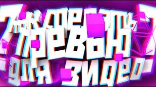 КАК СДЕЛАТЬ ПРЕВЬЮ ДЛЯ YouTube В ПРОГРАММЕ Adobe Photoshop cs6