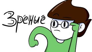 ПЛОХОЕ ЗРЕНИЕ (АНИМАЦИЯ)