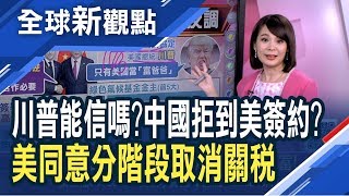 重磅！陸商務部：美中同意隨協議進展 分階段取消加徵關 中美協議恐再延至12月！馬克宏訪中和習近平向川普唱反調 巴黎氣候協定不可逆│主播 曾鐘玉│全球新觀點20191107