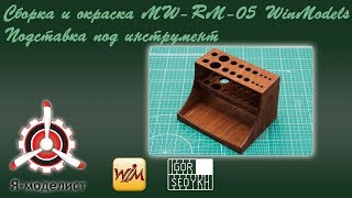 Сборка подставки под инструмент "MW-RM-05" фирмы "WinModels".
