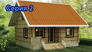 Дача в заволжье. Серия 2. Строительство бытовки.