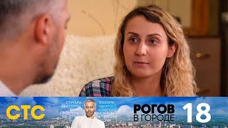 Рогов в городе | Выпуск 18 | Новосибирск