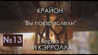 Крайон аудиокниги. Вы повзрослели.  09 12 17 |Video 13| Осознанность жизни. Тема про Души.