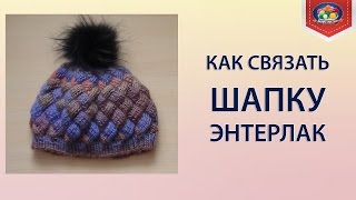 Как связать шапку энтерлак спицами?
