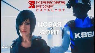 НОВАЯ ФЭЙТ ► MIRROR'S EDGE: CATALYST (обзор, геймплей) | Play_Smol