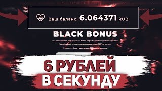 BLACK BONUS.RU - ЗАРАБОТОК БЕЗ ВЛОЖЕНИЙ, 6 РУБЛЕЙ В СЕКУНДУ!
