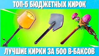 ТОП-5 ДЕШЕВЫХ КИРОК В ФОРТНАЙТ. ЛУЧШИЕ КИРКИ В FORTNITE ЗА 500 В-БАКСОВ