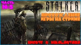 Прохождение S.T.A.L.K.E.R.: Тень Чернобыля С NikolaGTASA - Часть 5 - Война Группировок И Выжигатель