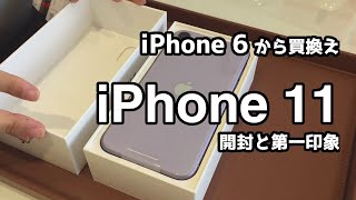 iPhone11 パープル　購入・開封・ファーストインプレッション