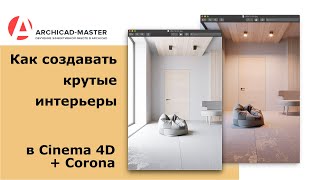 Как создавать крутые интерьеры в C4D + Corona?